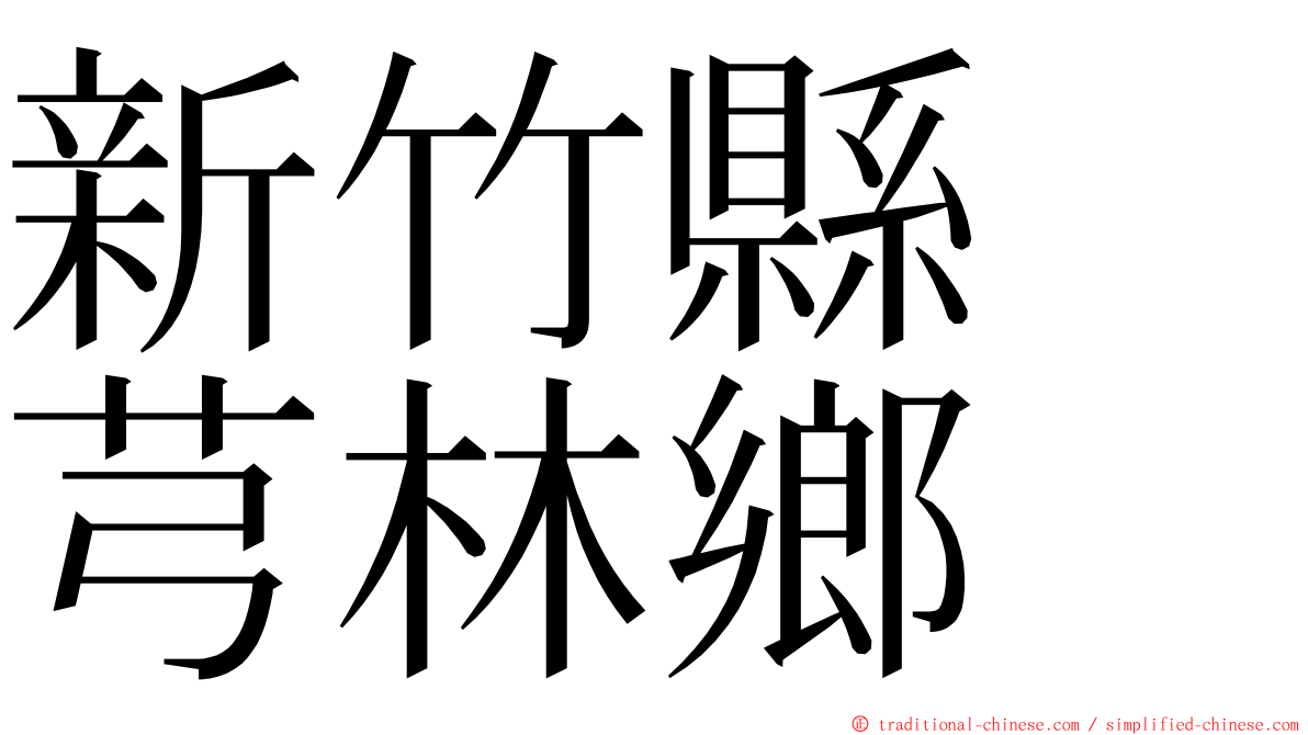 新竹縣　芎林鄉 ming font